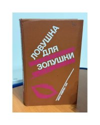 Волчицы. Лифт на эшафот. Ловушка для Золушки