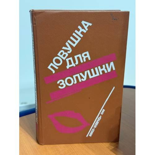 Волчицы. Лифт на эшафот. Ловушка для Золушки