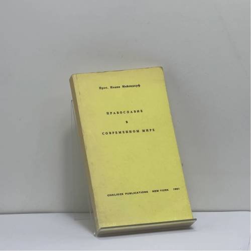 Обложка книги «Православие в современном мире» — Иоанн Мейендорф