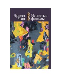 Неснятые фильмы. Второе пришествие. Оккупация