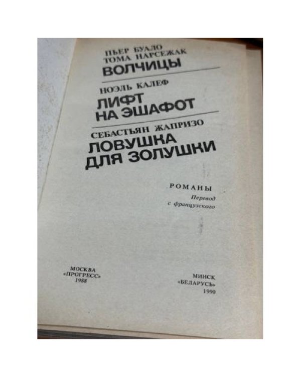 Волчицы. Лифт на эшафот. Ловушка для Золушки