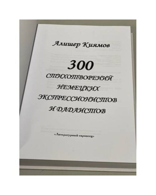 300 стихотворений немецких экспрессионистов и дантистов