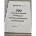 300 стихотворений немецких экспрессионистов и дантистов