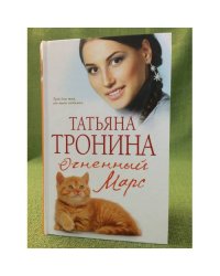Огненный Марс