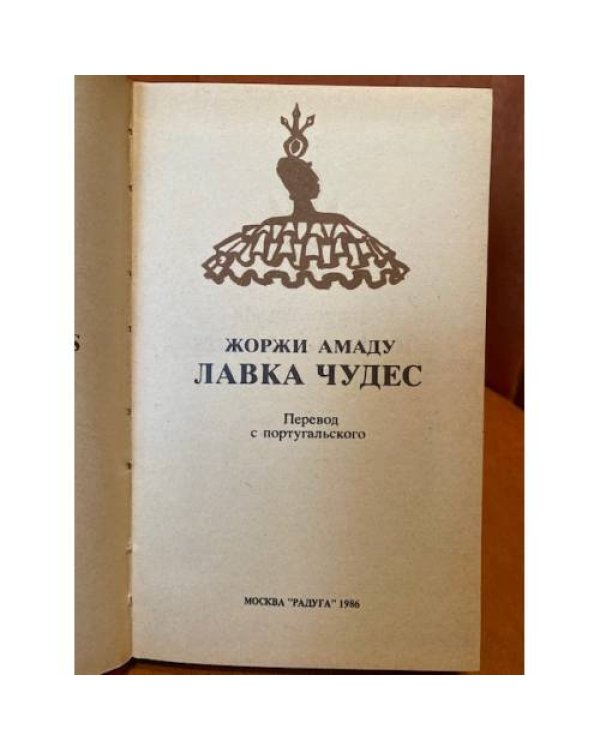 Лавка чудес