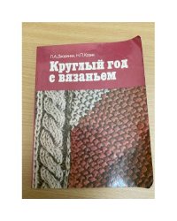 Круглый год с вязаньем