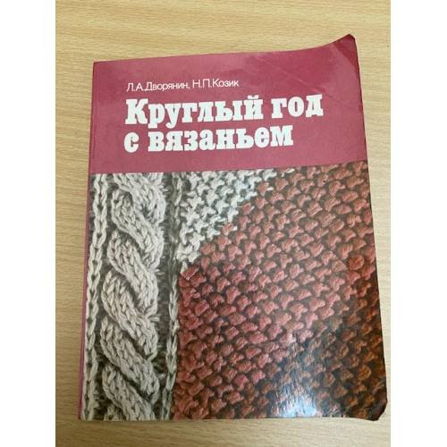 Круглый год с вязаньем