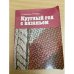 Круглый год с вязаньем