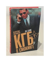 КГБ в смокинге