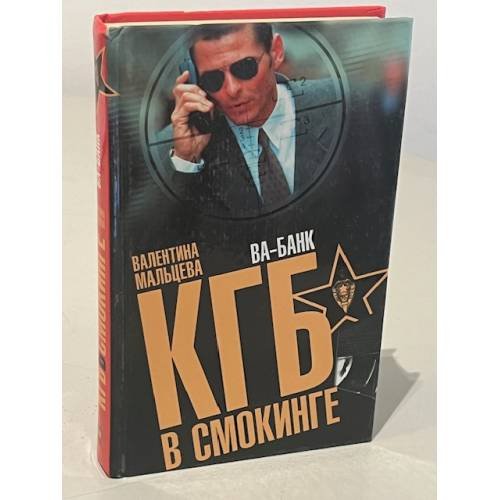 КГБ в смокинге