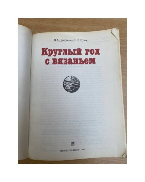 Круглый год с вязаньем