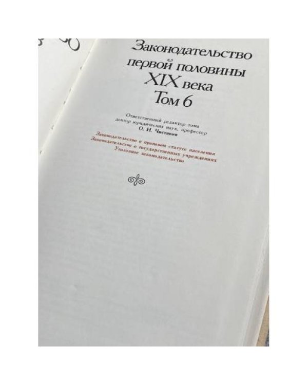 Российское законодательство X-XX веков. В девяти томах. Законодательство первой половины XIX века. Том 6.