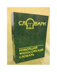 Новейший философский словарь