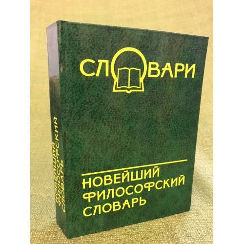 Новейший философский словарь