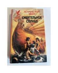 Смертельное солнце