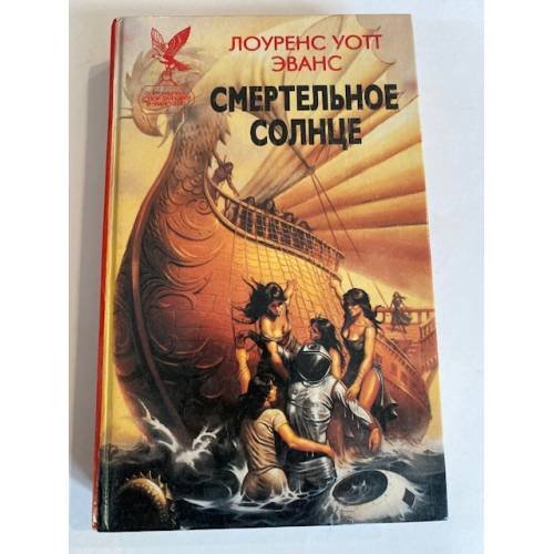 Смертельное солнце