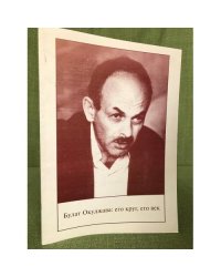 Булат Окуджава: его круг, его век