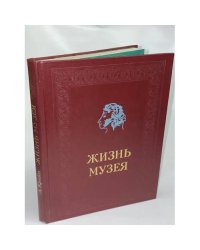 Жизнь музея