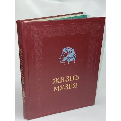 Обложка книги «Жизнь музея» — А. Крейн