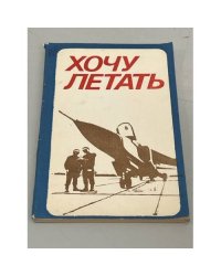 Хочу летать