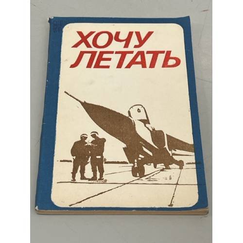 Обложка книги «Хочу летать» — Автор не указан