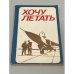Обложка книги «Хочу летать» — Автор не указан
