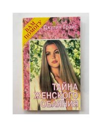 Тайна женского обаяния