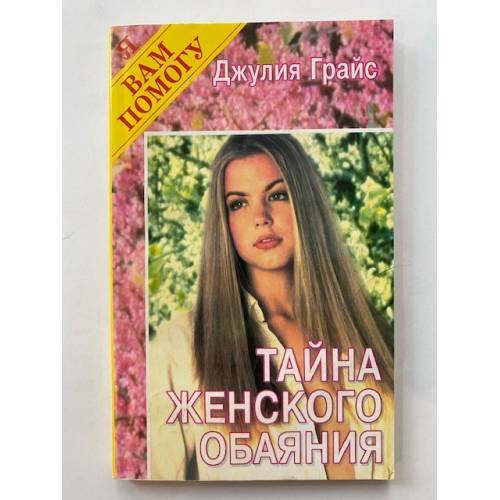 Тайна женского обаяния