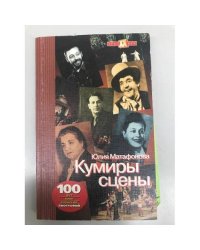 Кумиры сцены: очерки театральной жизни Екатеринбурга и Свердловска