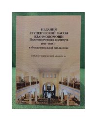 Издания студеньческой кассы взаимопомищи политехнического института 1903-1930 гг. В фундаментальной библиотеки.
