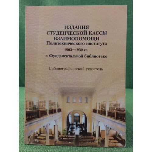 Издания студеньческой кассы взаимопомищи политехнического института 1903-1930 гг. В фундаментальной библиотеки.