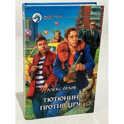 Обложка книги «Тютюнин против ЦРУ» — Орлов Алекс, ISBN 5935562812