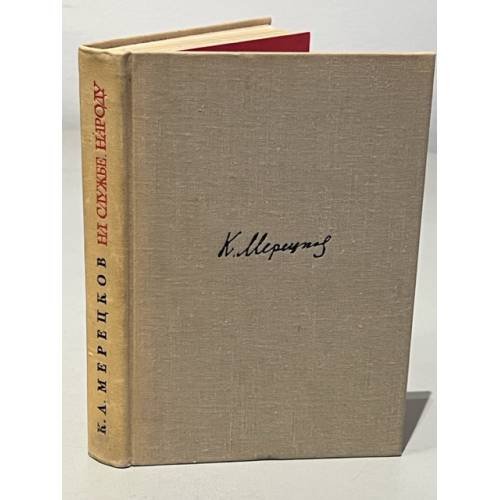 Обложка книги «На службе народу» — Мерецков Кирилл Афанасьевич