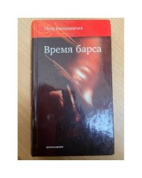 Время барса