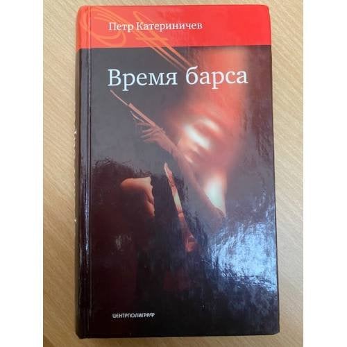 Время барса