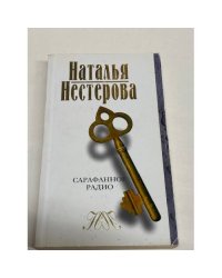 Сарафанное радио