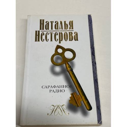 Сарафанное радио