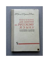 Пособие для занятий по русскому языку