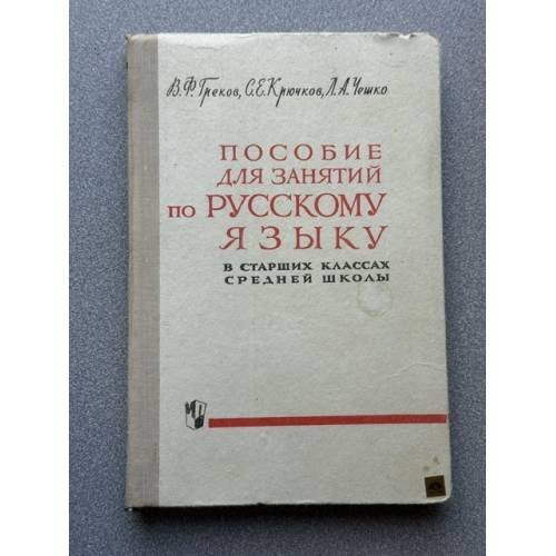 Пособие для занятий по русскому языку