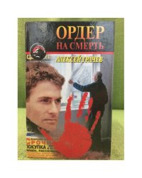 Ордер на смерть