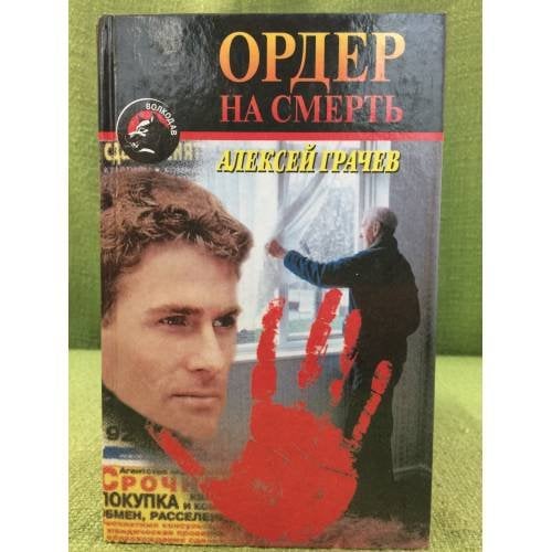 Ордер на смерть