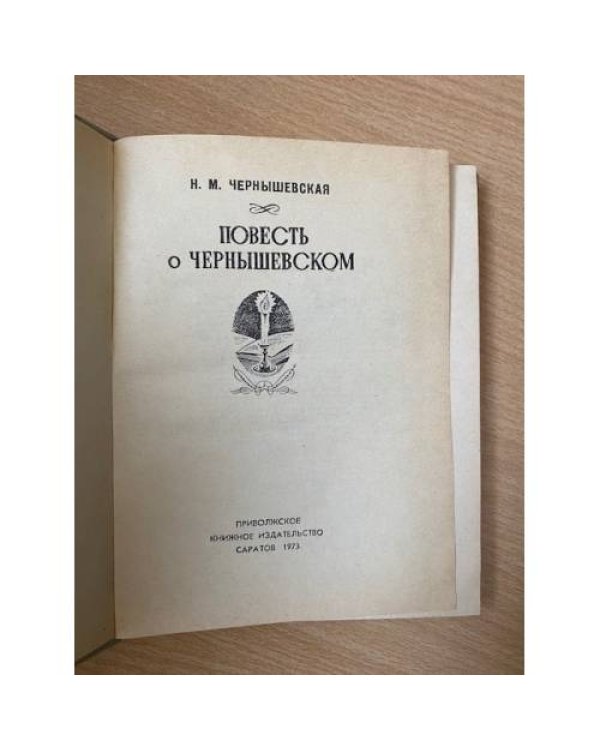 Повесть о Чернышевском