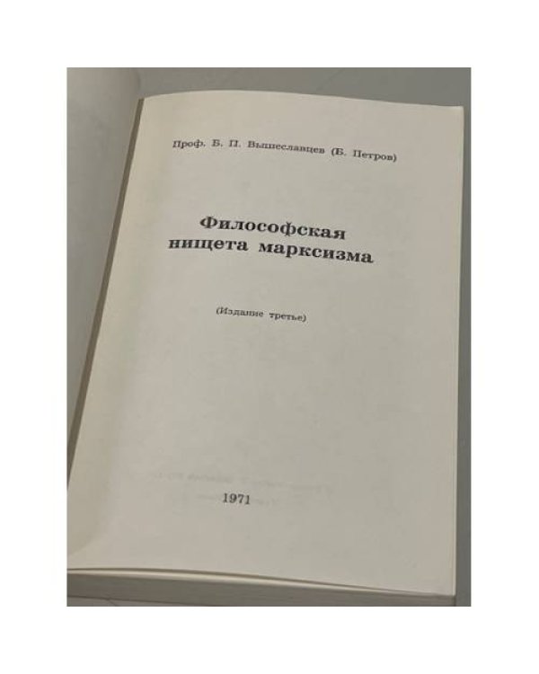Дополнительное изображение книги «Философская нищета марксизма»