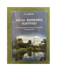 Когда появились фартуки? О многовековой истории русских слов и выражений
