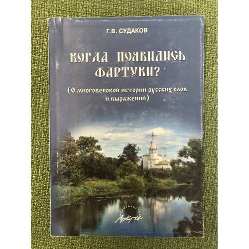 Когда появились фартуки? О многовековой истории русских слов и выражений