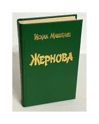 Жернова