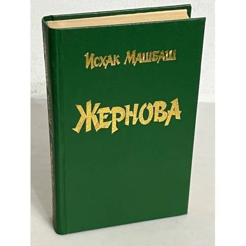 Жернова