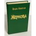 Жернова
