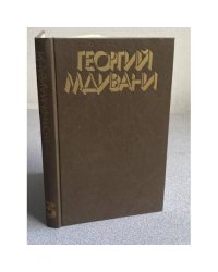 Георгий Мдивани. Собрание сочинений в 4-х томах. Том 3. Пьесы