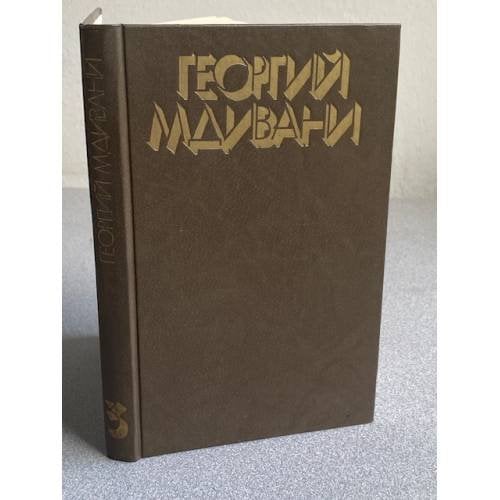 . Собрание сочинений в 4-х томах. Том 3. Пьесы